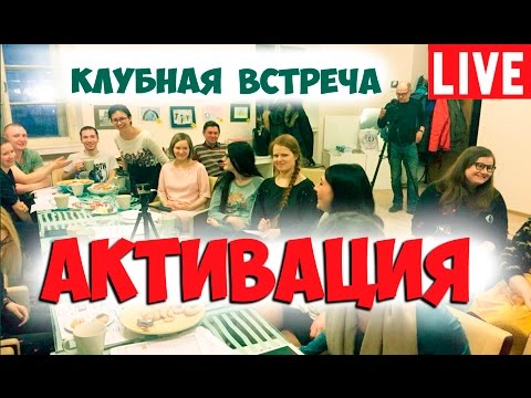 Видео: Соционика. Активационные отношения. Клуб.