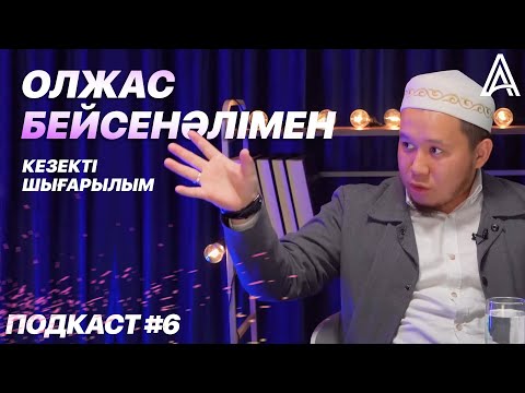 Видео: подкаст #6  Олжас Бейсенәлімен кезекті шығарылым