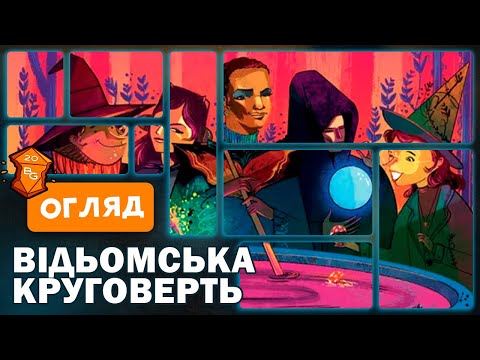 Видео: Відьомська Круговерть Настільна Гра Огляд