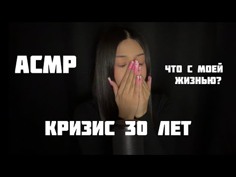 Видео: АСМР | Кризис среднего возраста | Покупаю права?  | Я вернулась? 