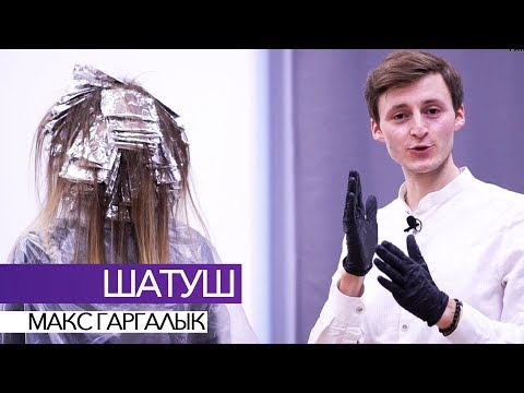 Видео: ШАТУШ. ПРАВИЛЬНЫЙ НАЧЕС. КОНТУРИНГ + РЕЦЕПТ ARTISTIQUE МАКС ГАРГАЛЫК ПАРИКМАХЕР ТВ