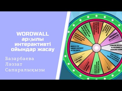 Видео: Wordwall арқылы интерактивті ойындар жасау