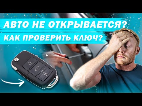 Видео: Автомобиль не реагирует на кнопки ключа: пошаговая проверка!