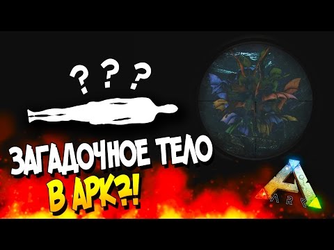 Видео: ARK: Survival Evolved - ЗАГАДОЧНОЕ ТЕЛО В АРК?! - Массовое уничтожение!(Эпик!) #18