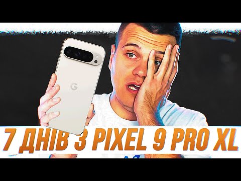 Видео: 7 днів з Google Pixel 9 Pro XL - ВСІ МІНУСИ ТА ПЛЮСИ СМАРТФОНУ