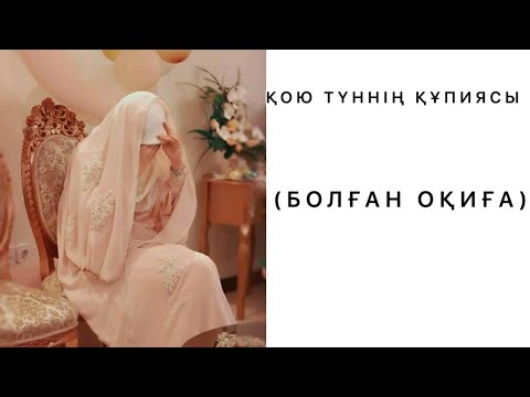 Видео: ҚОЮ ТҮННІҢ ҚҰПИЯСЫ..Өзгеге ой саларлық әсерлі әңгіме.(Болған оқиға)