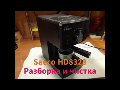 Видео: Кофеварка Saeco HD8323 - разборка и чистка