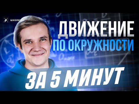 Видео: Движение по окружности за 5 минут