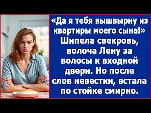 Видео: А ну пошла вон из квартиры моего сына! Шипела свекровь, волоча Лену за волосы к входной двери.