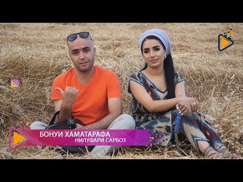 Видео: Бонуи хаматарафа бо иштироки Нилуфари Сарбоз | Universal Lady #5