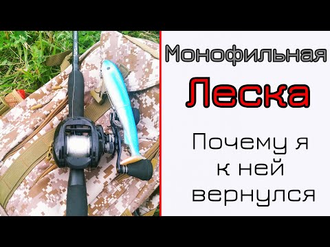 Видео: Монофильная леска в спиннинге. Крупные приманки.