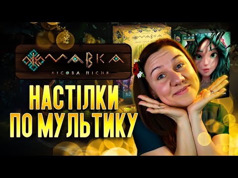 Видео: МАВКА | Огляд настілок по мультику | Між двома Світами | Магічна Верба