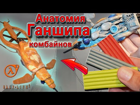 Видео: Ганшип Комбайнов из игры Half-Life 2. Лепка инопланетного Синта с деталями внутри. Пластилин.