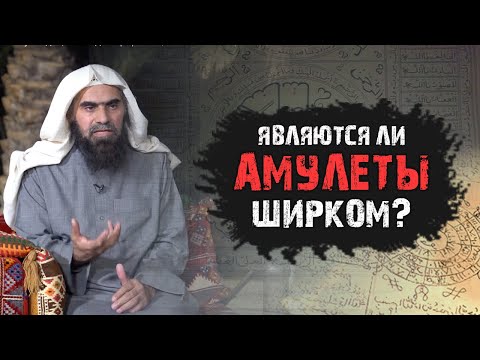 Видео: Амулеты и талисманы не являются ширком?