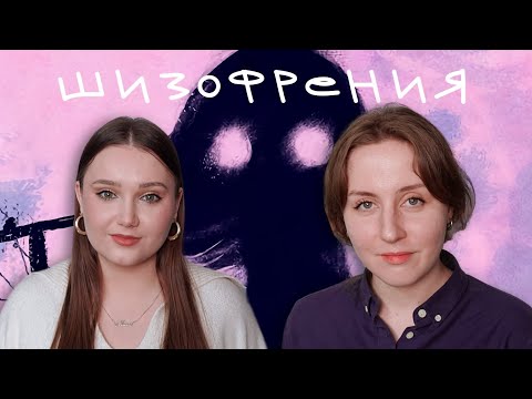 Видео: Как живет девушка с шизофренией | Что со мной не так?