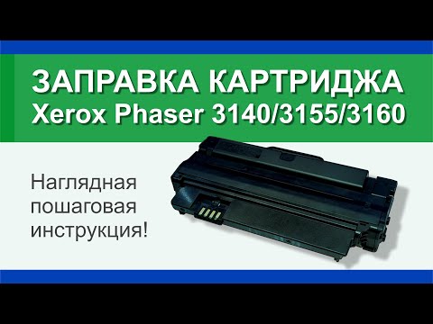 Видео: Заправка картриджа Xerox Phaser 3140/3155/3160: инструкция | Гильдия правильного сервиса