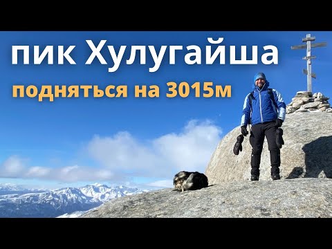 Видео: Поход в горы. Однодневное восхождение на пик Хулугайша 3015м. Саяны. Восточный Саян.
