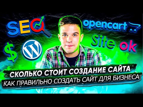 Видео: Сколько стоит сайт — как формируется цена на создание сайта