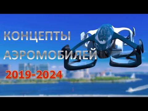 Видео: Обзор концептов аэромобилей 2016-2024