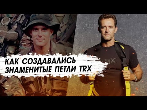 Видео: Как создавались петли TRX. История основателя спортивного бренда