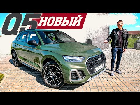 Видео: НОВЫЙ Audi Q5 2021 или НЕТ? Подробный Обзор.