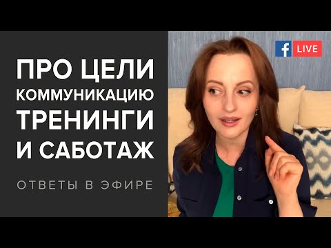 Видео: Про цели, коммуникацию, тренинги и саботаж (ответы на вопросы в прямом эфире)