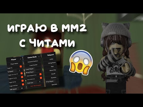 Видео: 💨ИГРАЮ В ММ2 С ЧИТАМИ..*my account was deleted*💨