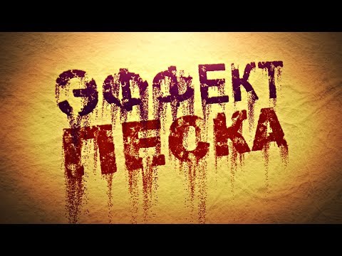 Видео: Текст из песка Trapcode Form для After Effects - AEplug 228