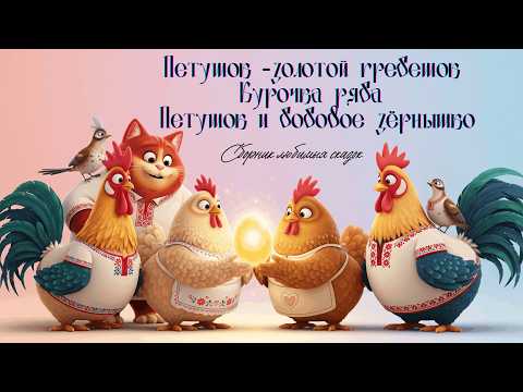 Видео: 3 любимые сказки  | Петушок золотой гребешок |Курочка Ряба|Петушок и бобовое зёрнышко| Маленькие Сны