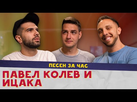 Видео: ПЕСЕН ЗА ЧАС с ПАВЕЛ КОЛЕВ и ИЦАКА
