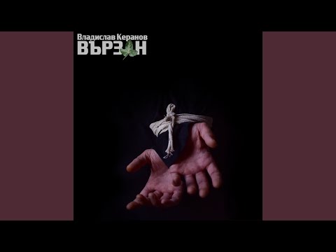 Видео: Вързан