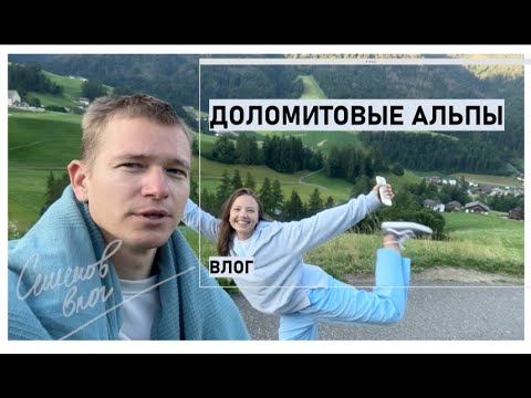 Видео: санта маддалена - доломитовые альпы | семенов влог