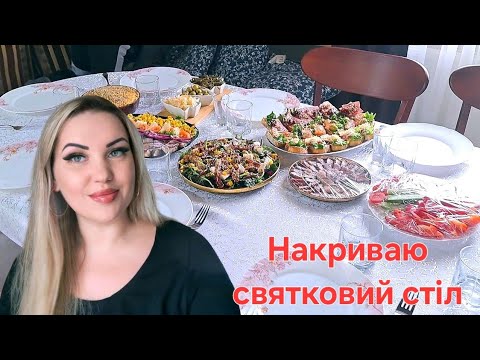 Видео: НАКРИВАЮ СВЯТКОВИЙ СТІЛ НА ДЕНЬ НАРОДЖЕННЯ СИНА. ЦІКАВІ СМАЧНІ РЕЦЕПТИ