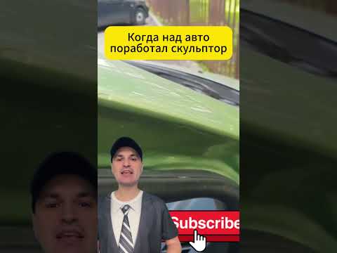 Видео: Когда над кузовом авто поработал скульптор #автомобили #автосервис