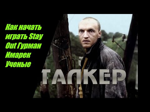 Видео: Stay Out/// Сталкер-Онлайн/// Как начать играть Гурман  №4 Имарек Ученые