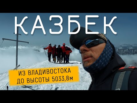 Видео: КАЗБЕК  восхождение через Грузию.