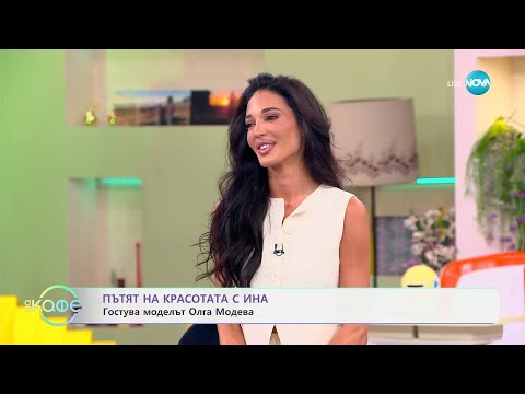 Видео: Пътят на красотата с Ина: Олга Модева за първите си стъпки като модел - „На кафе“ (30.06.2025)