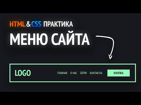 Видео: HTML & CSS практика | Верстаем меню сайта