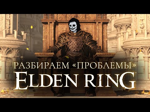 Видео: Разбираем "проблемы" Elden Ring
