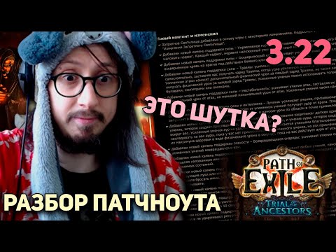 Видео: РАЗБОР ПАТЧНОУТА 3.22 - ВСЁ ТАК ПЛОХО? | Path of Exile