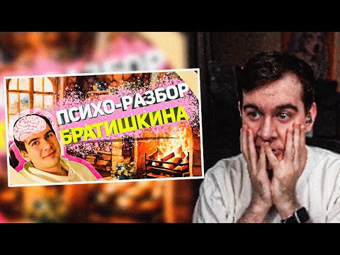 Видео: БРАТИШКИН СМОТРИТ ПСИХОЛОГИЧЕСКИЙ РАЗБОР НА СЕБЯ