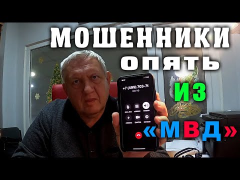 Видео: Звонят мошенники из МВД. Развод на деньги.