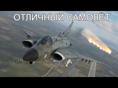 Видео: Отличный Дракон Saab J35XS в War Thunder