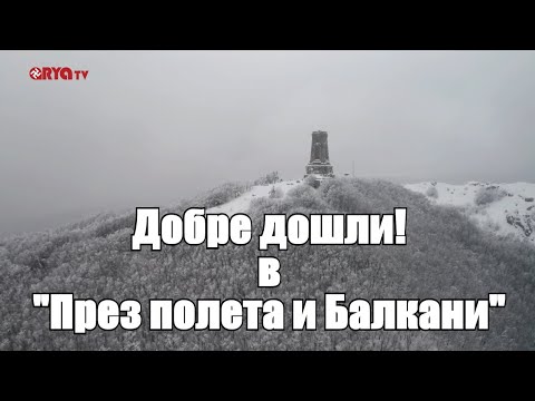 Видео: През полета и Балкани (ЕП. 01) - Връх Шипка