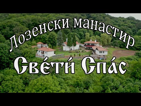 Видео: Лозенски манастир „Свети Спас“, София