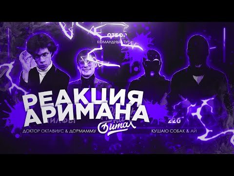 Видео: РВАТЬ НА БИТАХ 2 (ОТБОР) - МИЛФЫ vs 220 РЕАКЦИЯ АРИМАН