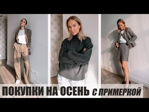 Видео: ПОКУПКИ НА ОСЕНЬ С ПРИМЕРКОЙ | СУПЕР НАХОДКИ | AlenaPetukhova
