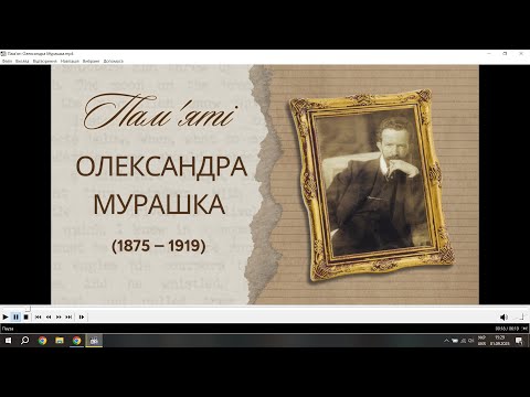 Видео: Пам'яті Олександра Мурашка