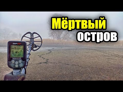 Видео: Исчезнувший остров в пучине Днепра. Коп с MD Nokta Makro Simplex plus.