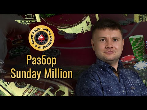 Видео: Разбор $109 SUNDAY MILLION | Дмитрий HammerHead